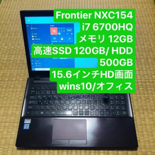 Frontier NXC154 i7 6700HQ メモリ12GB 高速SSD 120GB/HDD 500GB 15.6インチHD画面 Windows10/オフィス