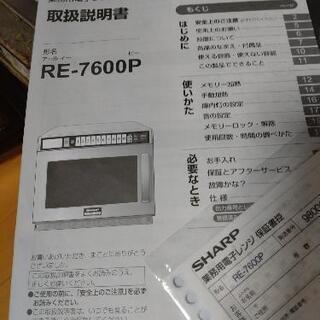 🉐業務用レンジ🉐シャープ🉐RE-7600Pの画像