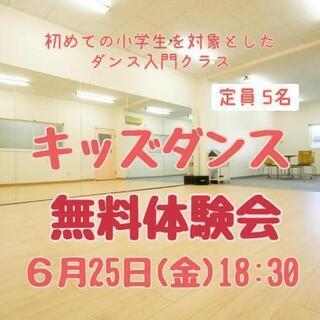 6/25(金)無料体験会｜キッズダンス