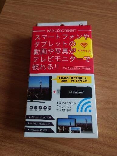 さらに値引!!ミラスクリーン スマホの動画がテレビで観れる!!