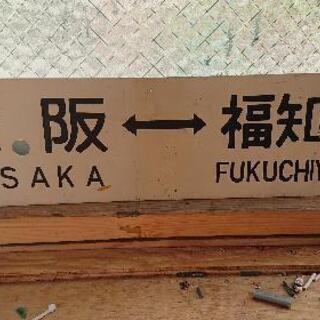 値下げしました。国鉄時代の行き先表示板の画像