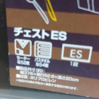 【中古美品】チェストES 37.6×52.8×20 3段セット 収納ケース 衣装ケース Iris Sweets color ブラウンの画像