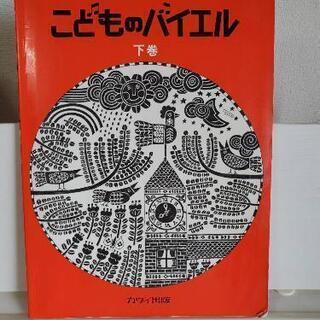 こどものバイエル下巻
