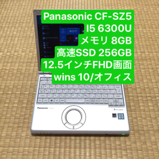 Panasonic CF-SZ5 i5 6300U メモリ8GB 高速SSD256GB 12.5インチFHD画面 indows10pro/office
