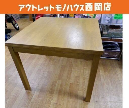 ダイニングテーブル 伸縮式 6人用 ナチュラルブラウン 木製 幅90～170㎝ 札幌市 西岡店