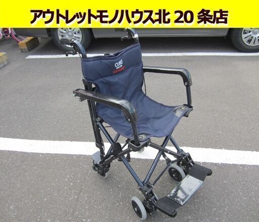 ☆ サツキ 車いす 折り畳み式 CUBE GRAND コンパクト SATSUKI 折り畳み車いす 紺 札幌市 北20条店 ☆