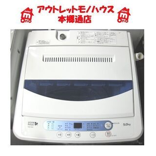 札幌 シンプル操作 2016年製 5.0Kg 洗濯機 ハーブリラックス　ヤマダ電機 5Kg 本郷通店