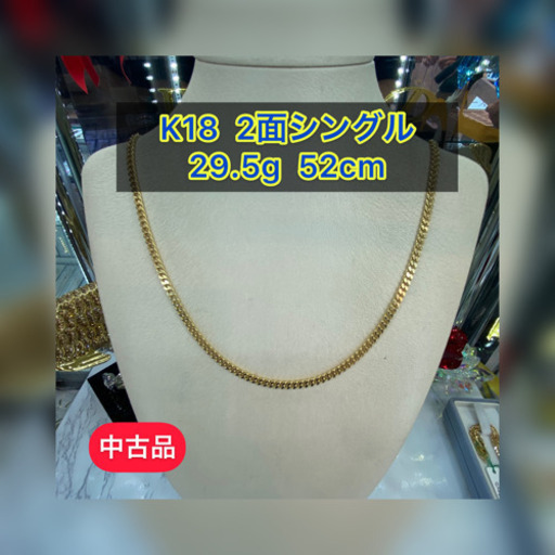 【中古品】K18 2面シングル　29.5g 52cm［534］