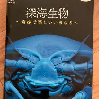 深海生物　dvd付き単行本