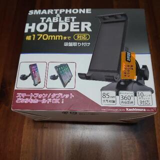 スマホ&タブレットホルダー (新品)の画像