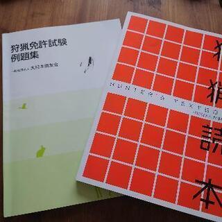狩猟読本　狩猟免許試験例題集