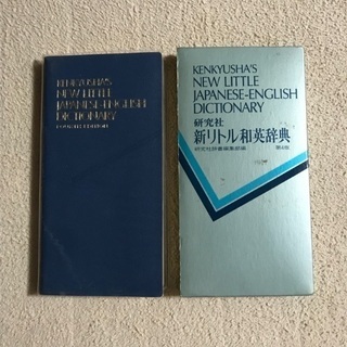 和英辞典