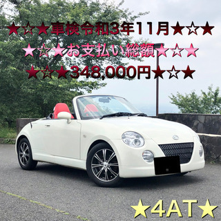 コペン★車検/令和3年11月★4AT★電動オープン★修復歴なし★...