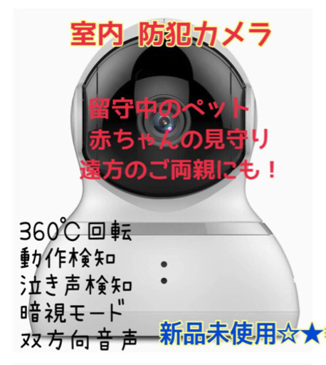 【新品未使用】室内防犯カメラ ベビーモニター、ペット見守り