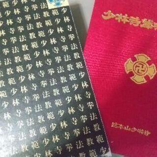 少林寺拳法を始めた方、既に習っている方