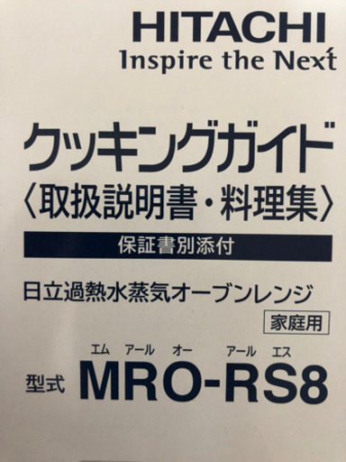 日立加熱水蒸気オーブンレンジ MRO-RS8
