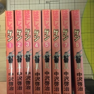 はだしのゲン　1-8巻