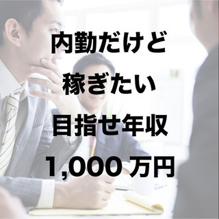 [委]【テレアポで稼ぐ!!年収1000万円目指せます】コールセンター《自由度が高いのがポイント》の画像