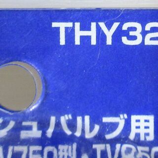 ☆TOTO THY328R 大便器フラッシュバルブ用ピストンバルブ部◆TV750型・TV850型用の画像