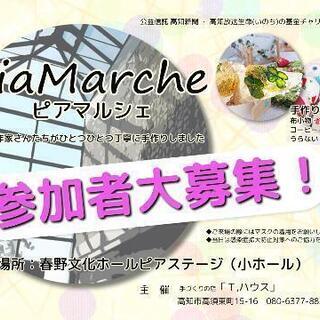 ピアマルシェ参加者募集！