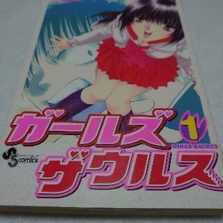 単行本 ガールザウルス 1巻 (検索用 MST)