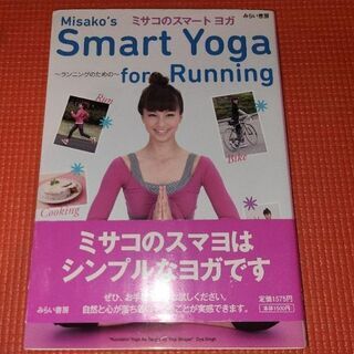 安田美沙子「Misako's Smart Yoga for Ru...