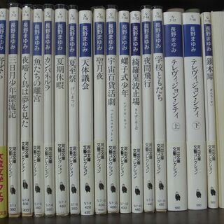 長野まゆみ　初期の作品　文庫版18冊