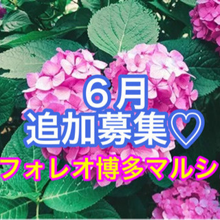 ６月出店者様追加募集‼️フォレオ博多マルシェ❣️