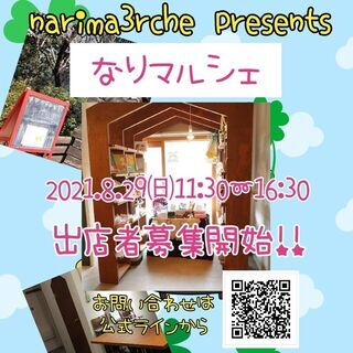 【出店者募集中】なりマルシェ8/29※ピクチャーレール展示販売＆...