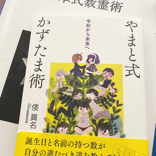 『やまと式かずたま術』鑑定いたします