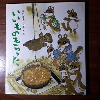 絵本｢いいものもらった｣　森山京作､村上勉絵