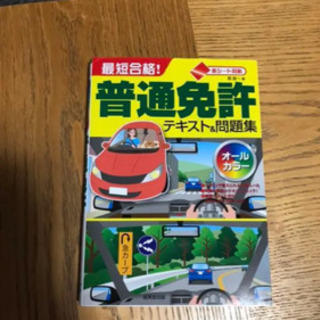 最短合格!普通免許テキスト&問題集 赤シート対応 〔2017〕の画像