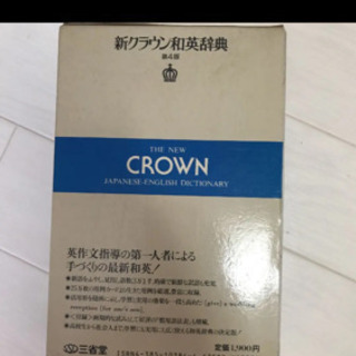 初級クラウン英和辞3点の画像