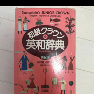 初級クラウン英和辞3点の画像