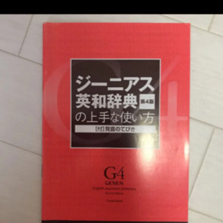 ジーニアス英和辞典の画像