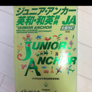 ジュニア・アンカー英和・和英辞典の画像