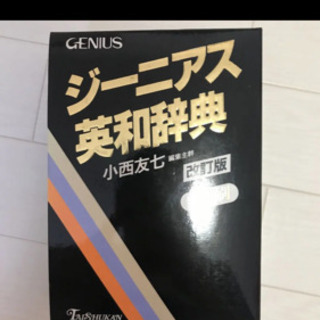 ジーニアス英和辞典　小西友七の画像