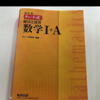チャート式解法と演習数学1+A