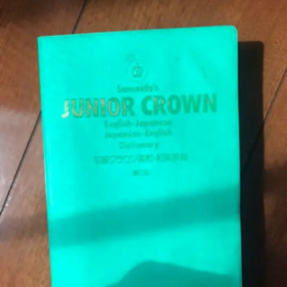初級クラウン英和、和英辞典
