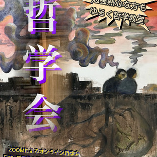 Zoomで学べるオンライン哲学会