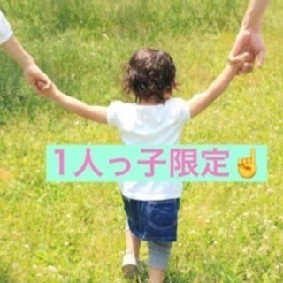 1人っ子限定グループ✨