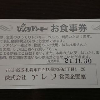 【値下げ】びっくりドンキー 食事券 ハンバーグレストラン 500円×9枚 4,500円分の画像