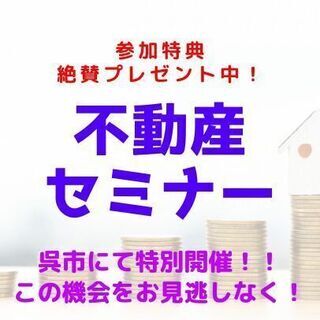 🟡🔵広島県呉市🟡🔵なぜ会社が潰れても生き残れるのか？手堅い資産術...
