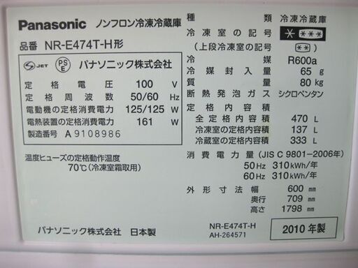 札幌 470L 5ドア 冷蔵庫 2010年製 パナソニック NR-E474T 自動製氷 大型 400L