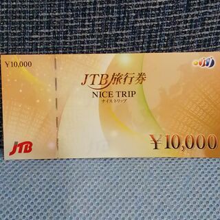 JTB旅行券　ナイストリップ　１０，０００円分