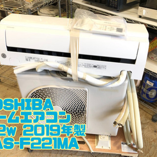 ⑧TOSHIBA ルームエアコン 2.2w 2019年製 RAS-F221MA【C2-621】