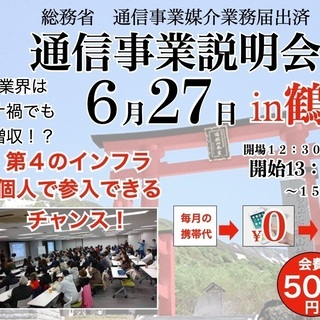６月の通信事業説明会【上映会】