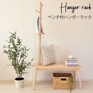 【無くなり次第終了】ベンチハンガー 木製　新品 おしゃれ 玄関 ...