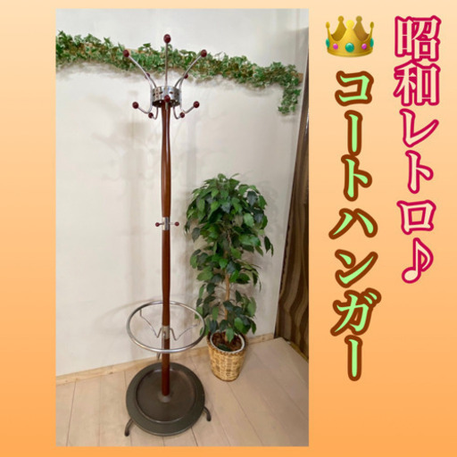 ✨インテリアハウス✨ 昭和レトロな♪コートハンガー　鉄＆木製無料配送