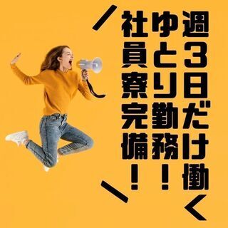 【充実した人生を！社員寮完備！】乗務員・ドライバー＜週3日勤務！...